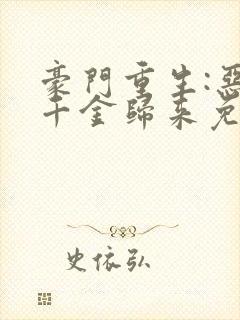 豪门重生:恶魔千金归来免费全文阅读
