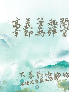 高义笔趣阁最新章节无弹窗 高义笔趣阁最新章节无弹窗