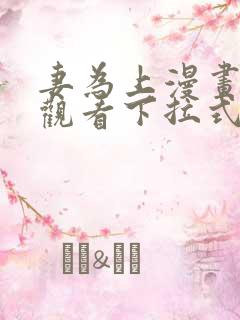 妻为上漫画免费观看下拉式六漫画