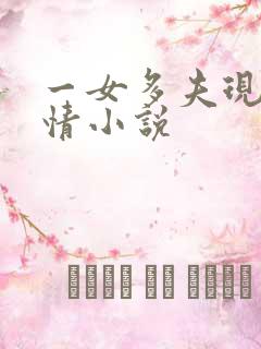 一女多夫现代言情小说