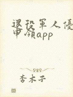 退役军人优待证申领app