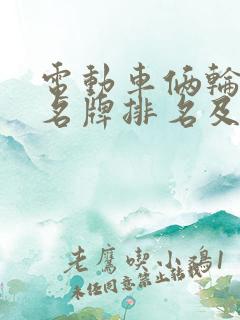 电动车俩轮十大名牌排名及价格