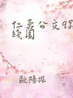 仁寿公交9路路线图 仁寿公交9路路线图