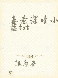 春意浓晴小说网盘txt