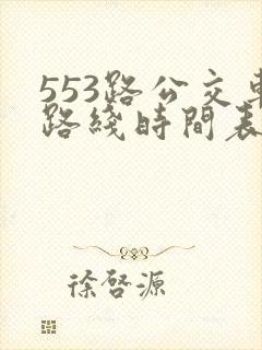 553路公交车路线时间表实时