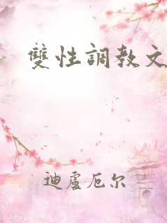 双性调教文h