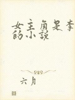 女主角是李子柒的小说 女主角是李子柒的小说
