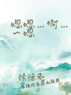 嗯嗯…啊…用力～嗯