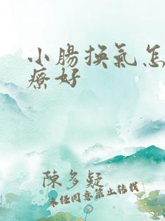小肠换气怎么治疗好