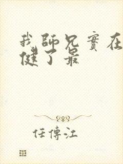 我师兄实在太稳健了最