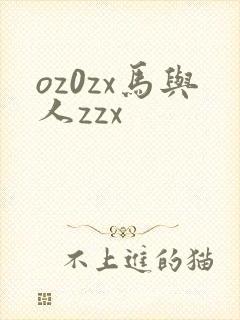 oz0zx马与人zzx