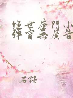 绝世唐门小说无弹窗无广告