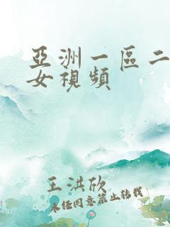 亚洲一区二区美女视频