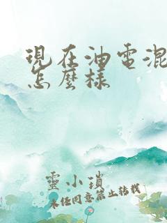 现在油电混合车怎么样