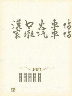 汉口火车站离金家墩汽车站有多远
