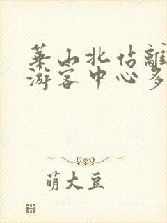 华山北站离华山游客中心多远 华山北站离华山游客中心多远