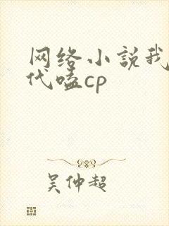 网络小说我在古代嗑cp