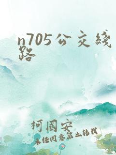 n705公交线路