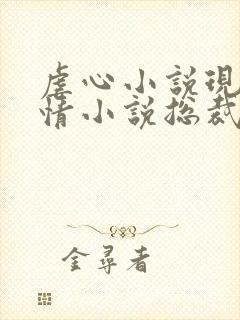 虐心小说现代言情小说总裁