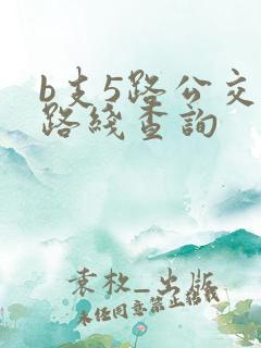 b支5路公交车路线查询