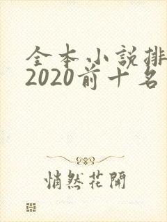 全本小说排行榜2020前十名