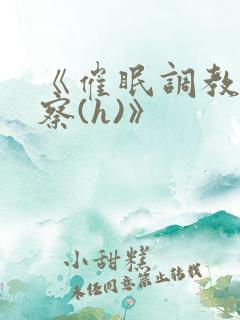 《催眠调教男警察(h)》