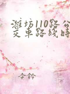 潍坊110路公交车路线时间表