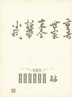 小说末世重生之我带全家去打怪 小说末世重生之我带全家去打怪