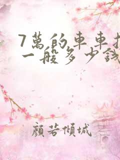 7万的车车损险一般多少钱