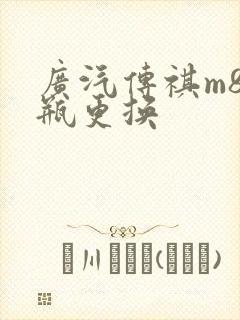 广汽传祺m8电瓶更换 广汽传祺m8电瓶更换