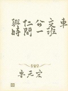 兴仁公交车多少时间一班 兴仁公交车多少时间一班