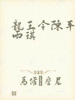 龙王令陈平与苏雨琪 龙王令陈平与苏雨琪