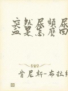 突然尿频尿疼出血是怎么回事