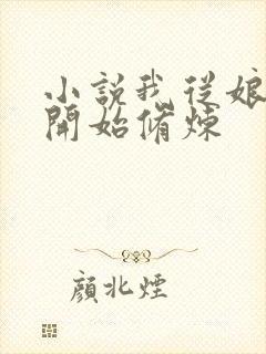 小说我从娘胎就开始修炼