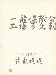 一般保险公司赔工伤多久到账