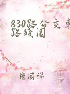 830路公交车路线图