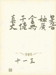 真千金她是全能大佬无广告