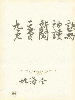 九天斩神诀全文免费阅读无弹窗