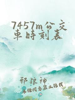 7457m公交车时刻表