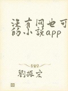 没有网也可以看的小说app