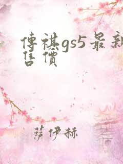传祺gs5最新售价