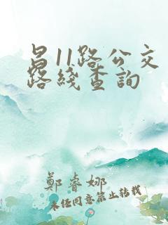 昌11路公交车路线查询
