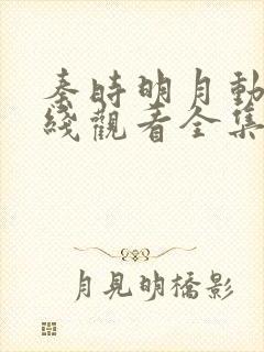 秦时明月动漫在线观看全集免费播放