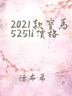 2021款宝马525li价格