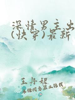 深情男主出轨了(快穿)最新