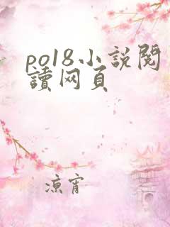 po18小说阅读网页 po18小说阅读网页