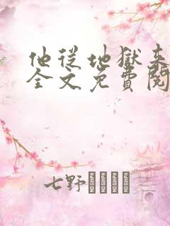 他从地狱来小说全文免费阅读