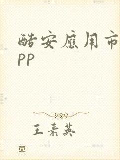 酷安应用市场app
