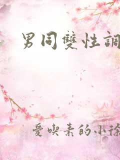 男同双性调教