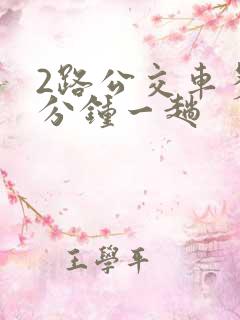 2路公交车多少分钟一趟